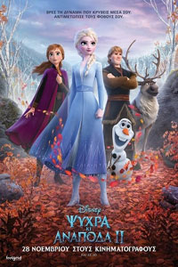 Αφίσα της ταινίας Ψυχρά κι Ανάποδα ΙΙ (Frozen 2)
