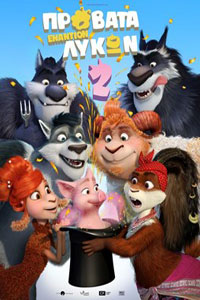 Αφίσα της ταινίας Πρόβατα Εναντίον Λύκων 2