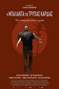 Αφίσα της ταινίας Η Μπαλάντα της Τρύπιας Καρδιάς