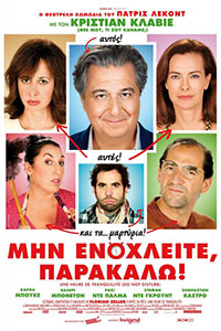 Αφίσα της ταινίας Μην Ενοχλείτε, Παρακαλώ (Une heure de tranquillité)