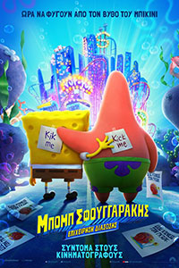 Αφίσα της ταινίας Μπομπ Σφουγγαράκης: Επιχείρηση Διάσωσης (The SpongeBob Movie: Sponge on the Run)