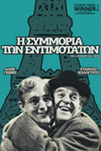 Αφίσα της ταινίας Η Συμμορία των Εντιμότατων (The Lavender Hill Mob)