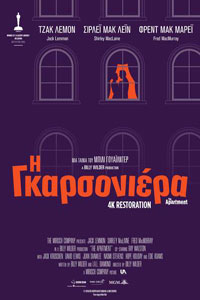 Αφίσα της ταινίας Η Γκαρσονιέρα (The Apartment)