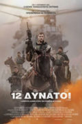 Αφίσα της ταινίας 12 Δυνατοί 2018