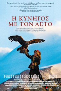 Αφίσα της ταινίας Η Κυνηγός με τον Αετό (The Eagle Huntress)