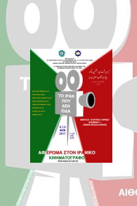 Αφίσα της ταινίας Το Ιράν που δεν είδα: Αφιέρωμα στον Ιρανικό Κινηματογράφο