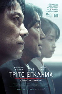 Αφίσα της ταινίας Το Τρίτο Έγκλημα (Sandome no Satsujin)