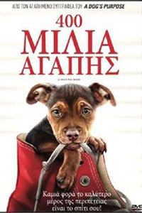 Αφίσα της ταινίας 400 Μίλια Αγάπης (A Dog’s Way Home)