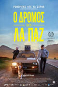Camino a La Paz 2015 στα σινεμά της Θεσσαλονίκης