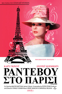 Αφίσα της ταινίας Ραντεβού στο Παρίσι (Charade)