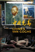 Ο Βαν Γκογκ της Κίνας (China's Van Goghs)