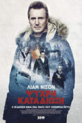 Αφίσα της ταινίας Ψυχρή Καταδίωξη με τον Λίαμ Νίσον