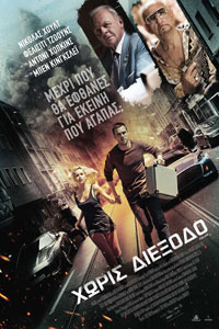 Αφίσα της ταινίας Χωρίς Διέξοδο (Collide)