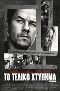 Αφίσα της ταινίας Το Τελικό Χτύπημα (Contraband)