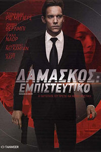 Αφίσα της ταινίας Δαμασκός Εμπιστευτικό (Damascus Cover)