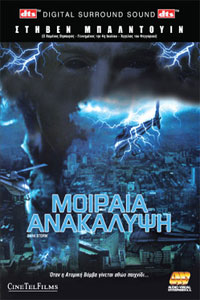 Αφίσα της ταινίας Μοιραία Ανακάλυψη (Dark Storm)
