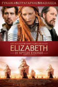 Elizabeth: Η Χρυσή Εποχή (Elizabeth: The Golden Age)