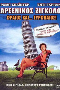 Αφίσα της ταινίας Αρσενικός Ζιγκολό: Ωραίος και Ευρωπαίος (Deuce Bigalow: European Gigolo)