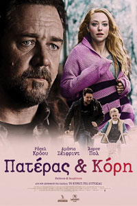 Αφίσα της ταινίας Πατέρας και Κόρη (Fathers & Daughters)