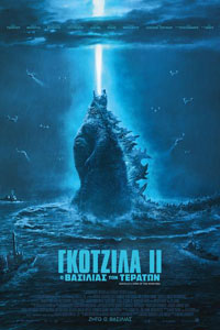Αφίσα της ταινίας Γκοτζίλα ΙΙ: Ο Βασιλιάς των Τεράτων (Godzilla: King of the Monsters)