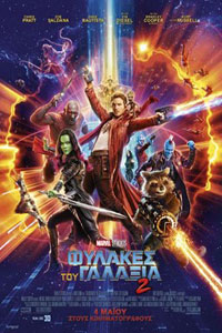 Αφίσα της ταινίας Φύλακες του Γάλαξια 2 (Guardians of the Galaxy 2)