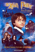Ο Χάρι Πότερ και η Φιλοσοφική Λίθος (Harry Potter and the Philosopher's Stone / Harry Potter and the Sorcerer's Stone)