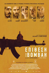 Αφίσα της ταινίας Επίθεση στη Βομβάη (Hotel Mumbai)