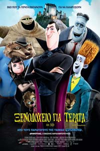 Αφίσα της ταινίας Ξενοδοχείο για Τέρατα (Hotel Transylvania)