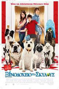 Αφίσα της ταινίας Ξενοδοχείο για Σκύλους (Hotel for Dogs)