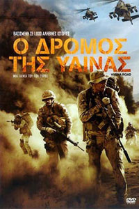 Αφίσα της ταινίας Ο Δρόμος της Ύαινας (Hyena Road)