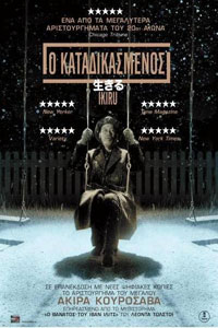 Αφίσα της ταινίας Ο Καταδικασμένος (Ikiru)