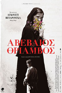 Αφίσα της ταινίας Αβέβαιος Θρίαμβος (Incerta Glòria)