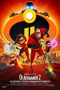 Αφίσα της ταινίας Οι Απίθανοι 2 (Incredibles 2)