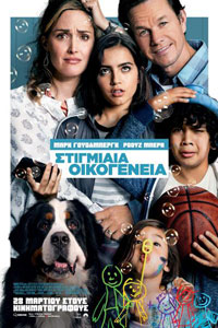 Αφίσα της ταινίας Στιγμιαία Οικογένεια (Instant Family)