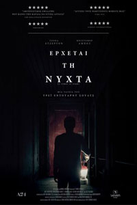 Αφίσα της ταινίας Έρχεται τη Νύχτα (It Comes at Night)