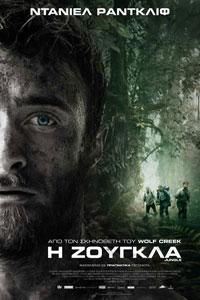 Αφίσα της ταινίας Η Ζούγκλα (Jungle)