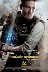 Αφίσα της ταινίας Βασιλιάς Αρθούρος: Ο θρύλος του Σπαθιού (King Arthur: Legend of the Sword)