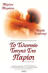 Αφίσα της ταινίας Το Τελευταίο Τανγκό στο Παρίσι (Last Tango in Paris)