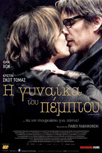 Αφίσα της ταινίας Η Γυναίκα του Πέμπτου (La Femme du Vème / The Woman in the Fifth)