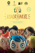 Αφίσα της ταινίας Εγώ, ο Κολοκυθάκης