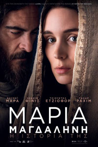 Αφίσα της ταινίας Μαρία Μαγδαληνή (Mary Magdalene)