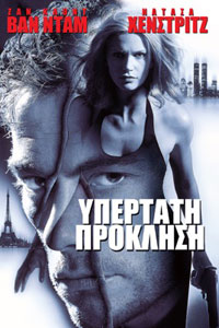 Αφίσα της ταινίας Υπέρτατη Πρόκληση (Maximum Risk)