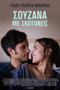 Αφίσα της ταινίας Σουζάνα Με Σκοτώνεις (Me Estás Matando Susana)