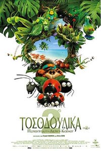 Αφίσα της ταινίας Τοσοδούλικα 2: Περιπέτεια στην Άκρη του Κόσμου