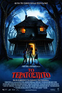 Αφίσα της ταινίας Το Τερατόσπιτο (Monster House)