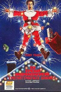 Αφίσα της ταινίας Τα Χριστούγεννα του Τρελού Θηριοτροφείου (National Lampoon’s Christmas Vacation)