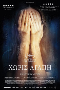 Αφίσα της ταινίας Χωρίς Αγάπη – (Nelyubov)