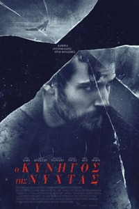 Αφίσα της ταινίας Ο Κυνηγός της Νύχτας (Nomis)