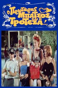 Αφίσα της ταινίας Ο Πρωτάρης Μπάτσος και η Τροτέζα!