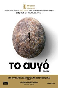Αφίσα της ταινίας Το Αυγό (Öndög)